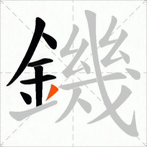 鐖