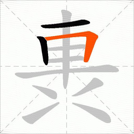 軣