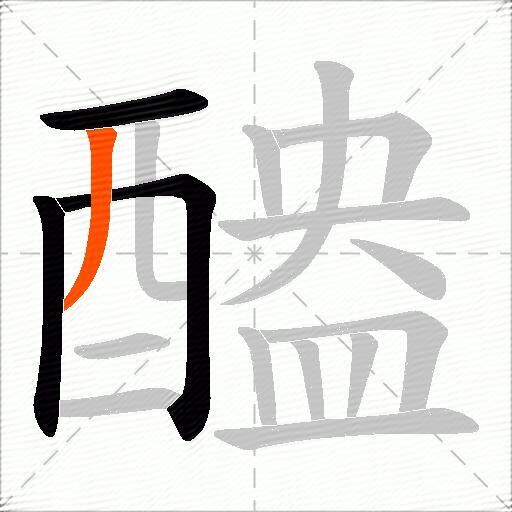醠