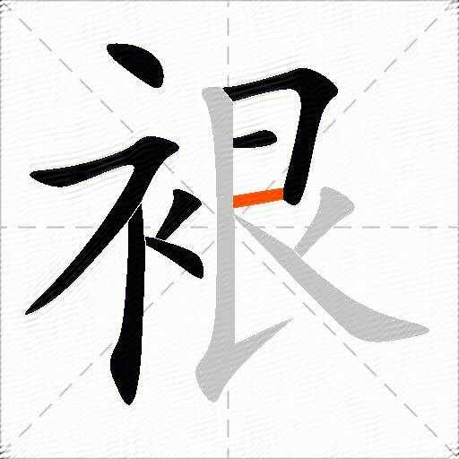 裉