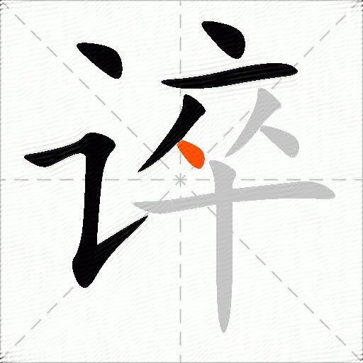 谇