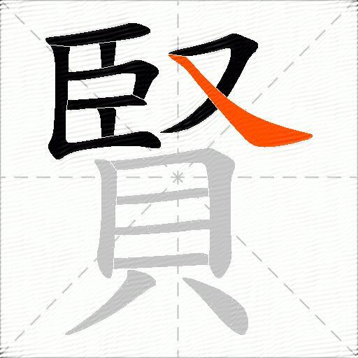 賢