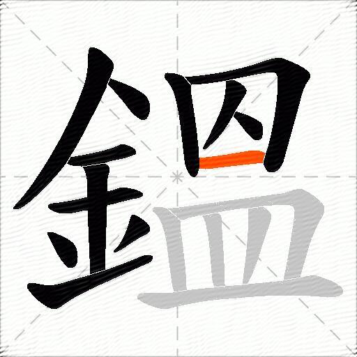 鎾