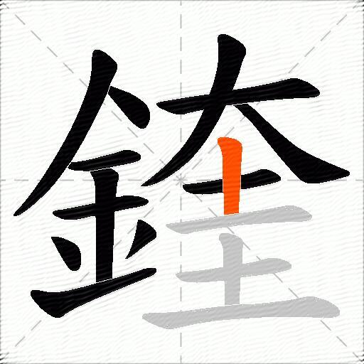 鍷