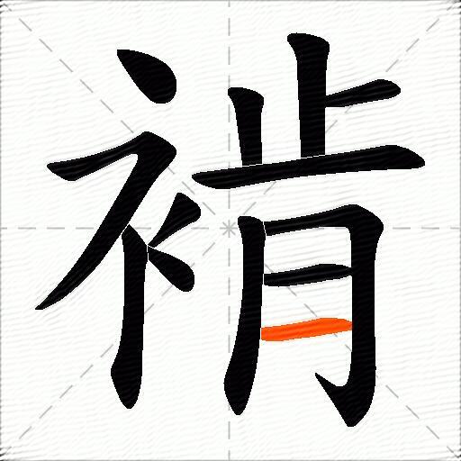 褃