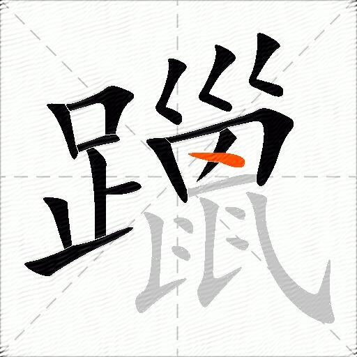 躐