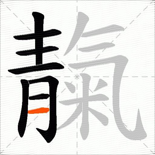 靝