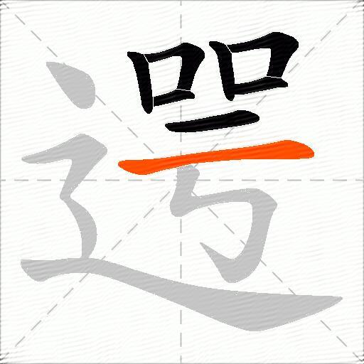 遌
