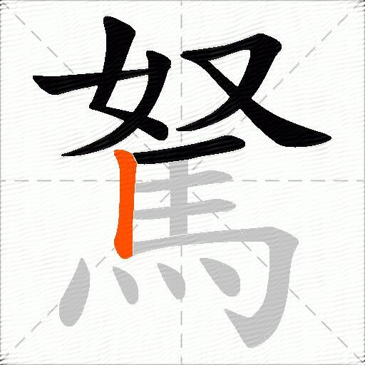 駑