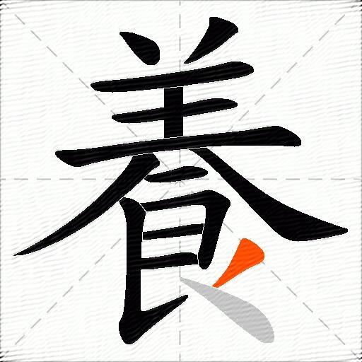 養