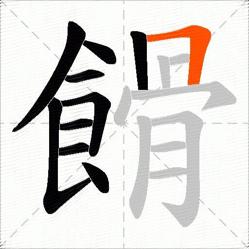 餶