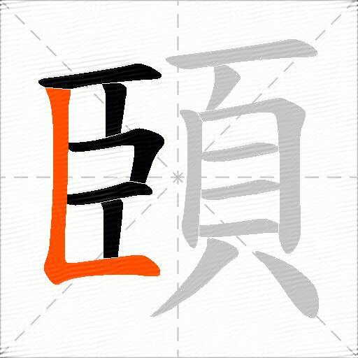 頣