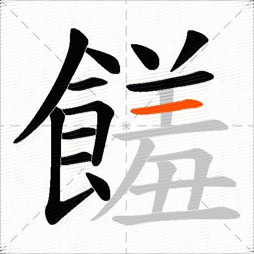 饈