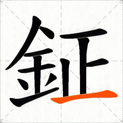 鉦