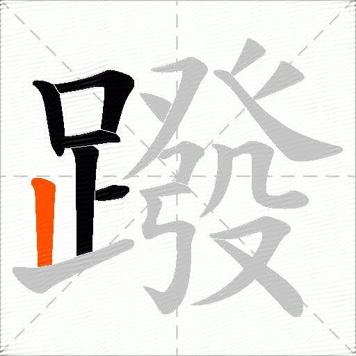蹳