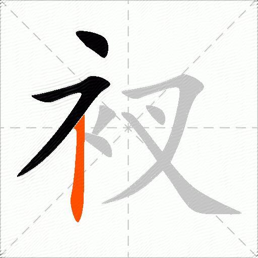 衩