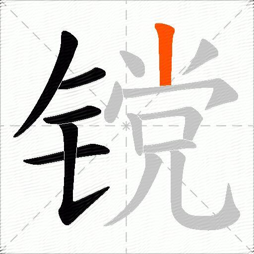 镋