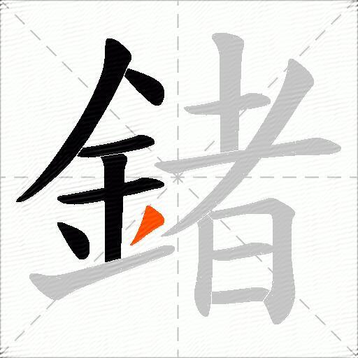 鍺