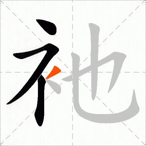 衪