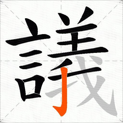 議