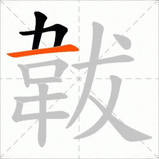 韍