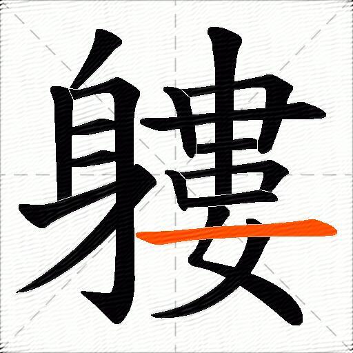 軁