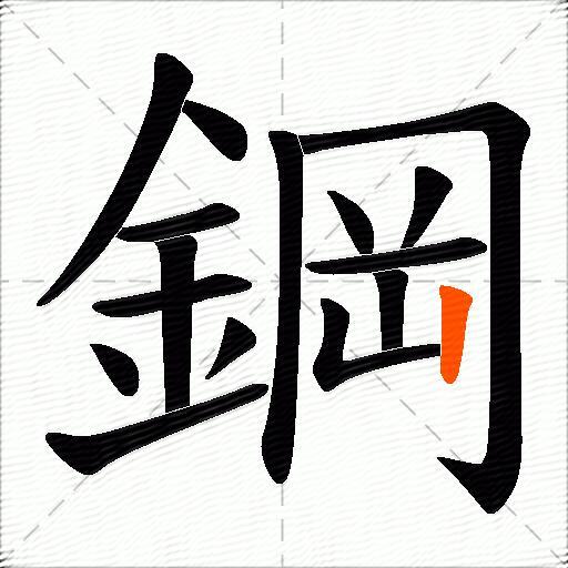 鋼