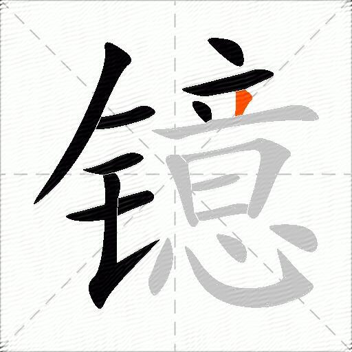 镱