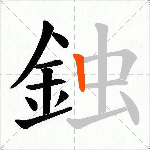 鉵