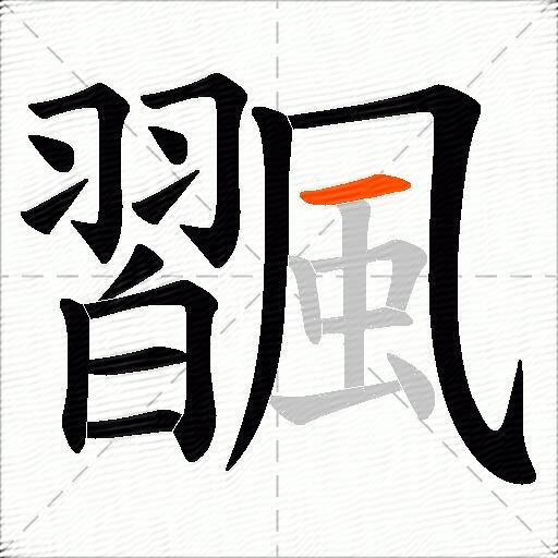 飁