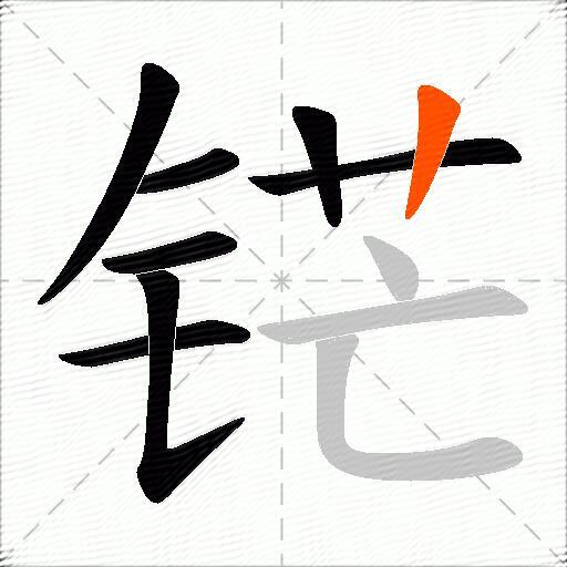 铓