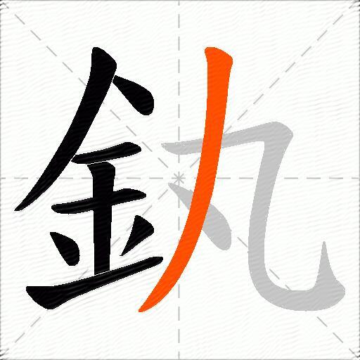 釻