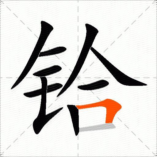 铪
