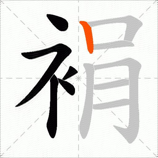 裐