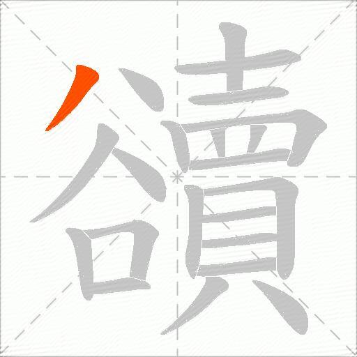 豄