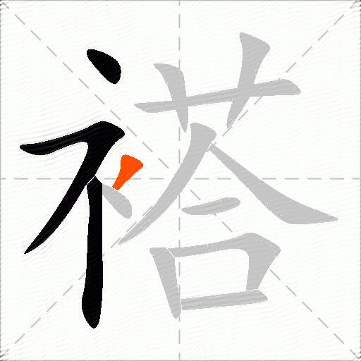 褡