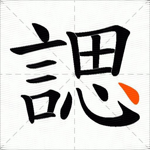 諰