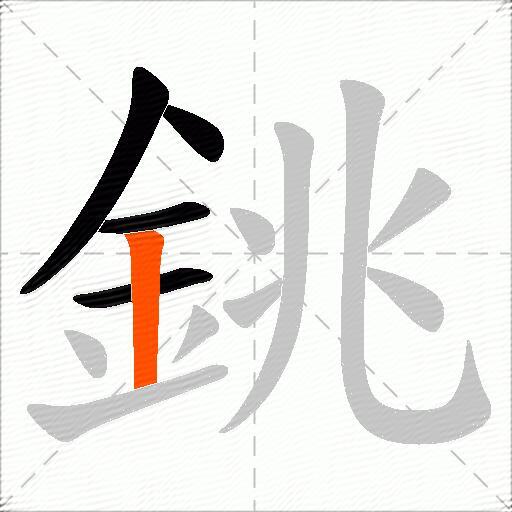 銚