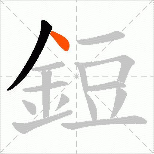 鋀
