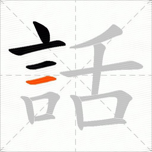 話
