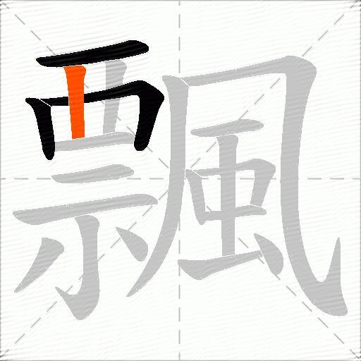 飄