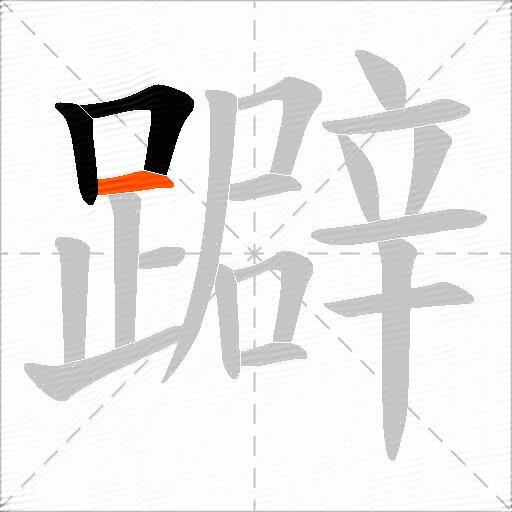 躃