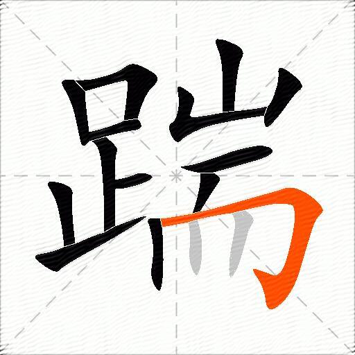 踹