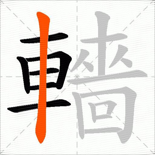 轖