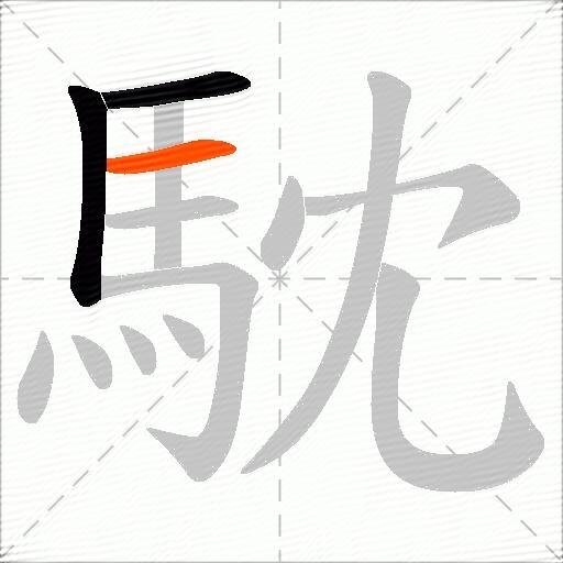 馾