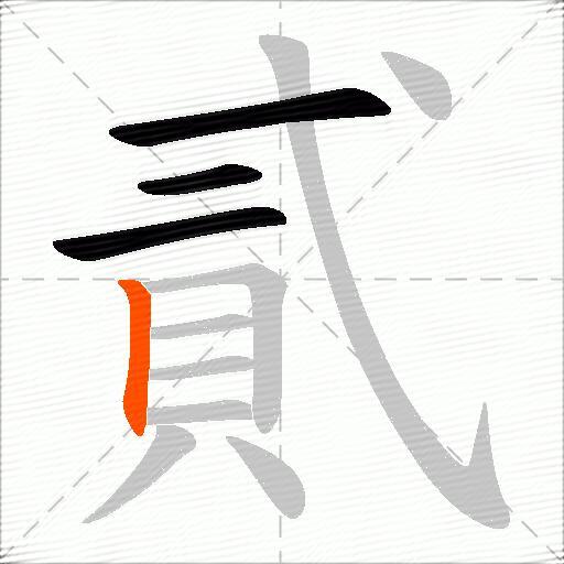 貳