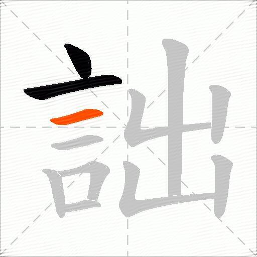 詘