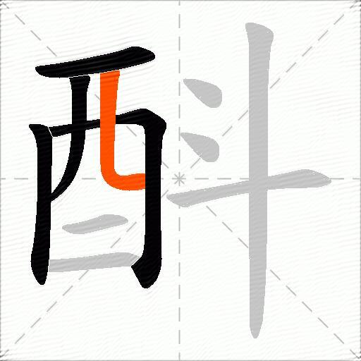 酙