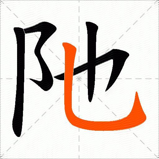阤