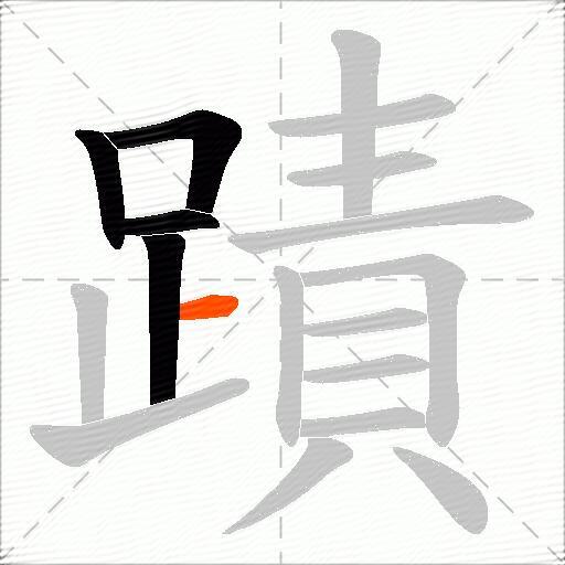 蹟